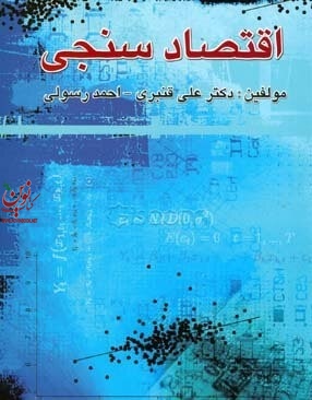 اقتصاد سنجی علی قنبری انتشارات چالش
